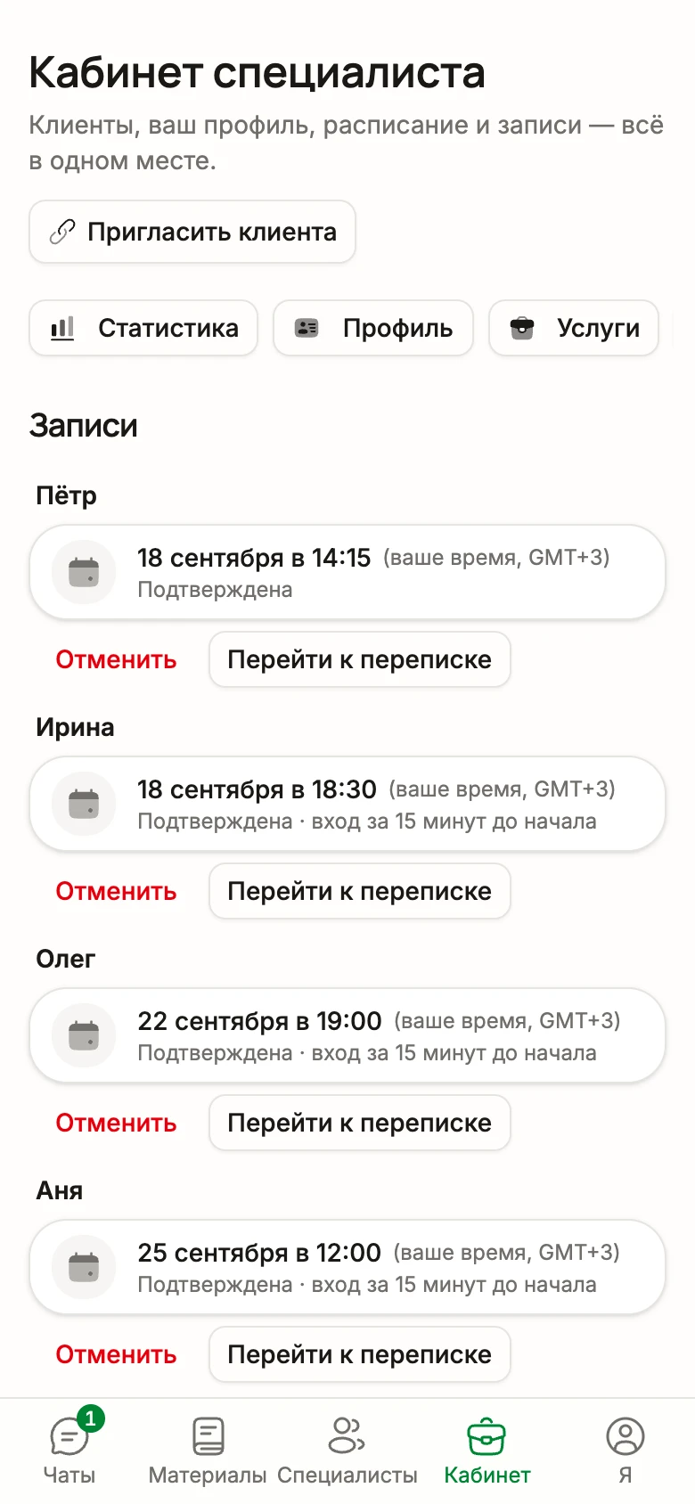 Записи психолога: ближайшие встречи с датой, временем, кнопкой подключения и переходом к переписке