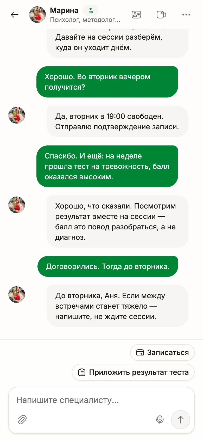Та же переписка с психологом на телефоне